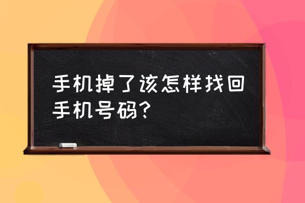 删掉的手机联系人怎么找回 手机掉了该怎样找回手机号码？