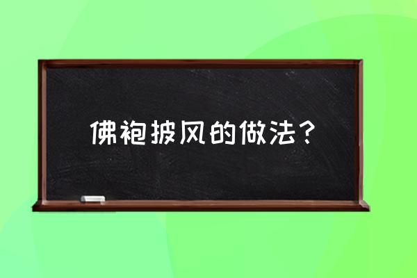 手工抽褶的针法 佛袍披风的做法？