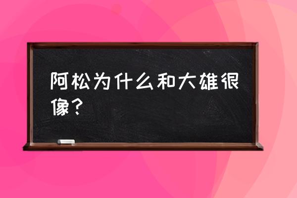 大雄怎么画全身 阿松为什么和大雄很像？