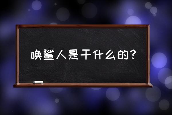 迷你世界召唤鲨鱼的方法 唤鲨人是干什么的？