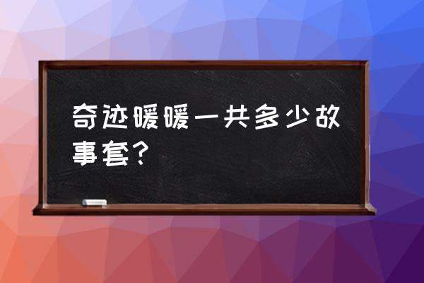 奇迹暖暖所有套装故事 奇迹暖暖一共多少故事套？