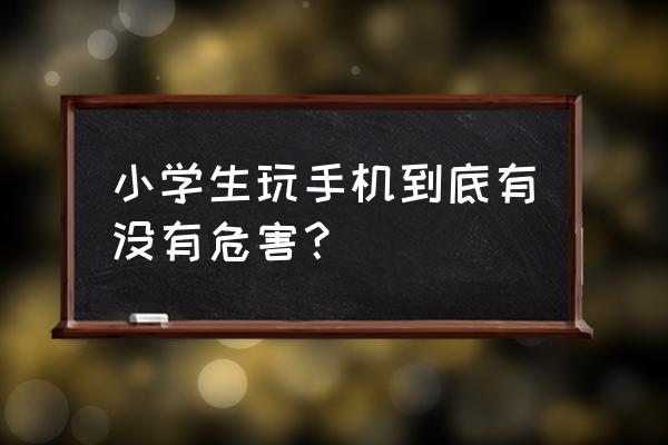 在学校中适合小学生玩的游戏 小学生玩手机到底有没有危害？