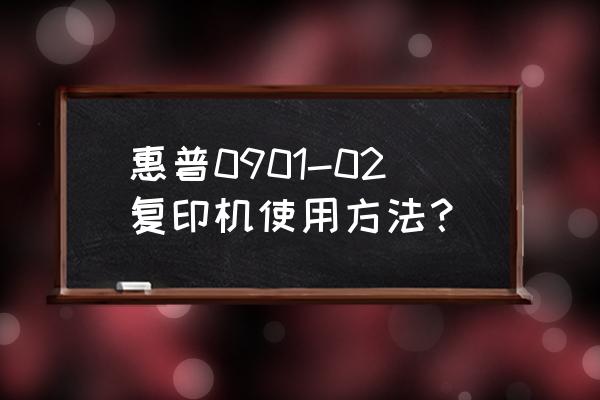 惠普打印机复印使用教程 惠普0901-02复印机使用方法？