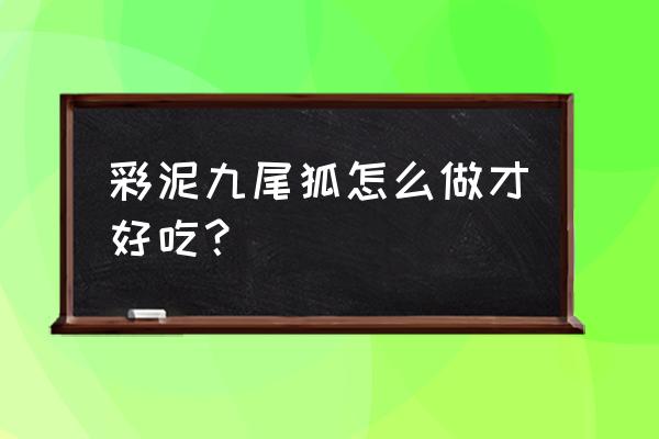 橡皮泥小狐狸怎么捏 彩泥九尾狐怎么做才好吃？