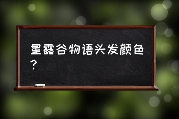 星露谷物语快速做衣服 星露谷物语头发颜色？