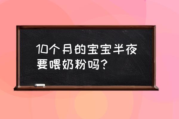 怎么让10个月宝宝睡到大天亮 10个月的宝宝半夜要喂奶粉吗？