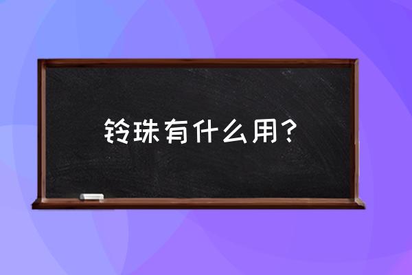 失色锻造石5-6级在哪刷 铃珠有什么用？