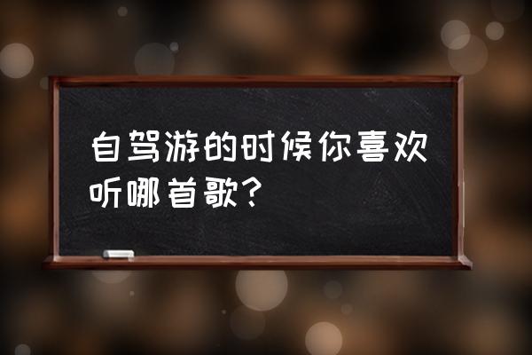 ps人物飘散特效教程 自驾游的时候你喜欢听哪首歌？