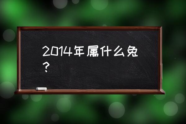 2014马年女孩取名怎么样好听 2014年属什么兔？