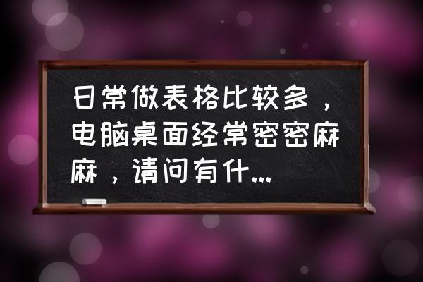 长期使用电脑会有哪些问题 日常做表格比较多，电脑桌面经常密密麻麻，请问有什么好的办法归类？