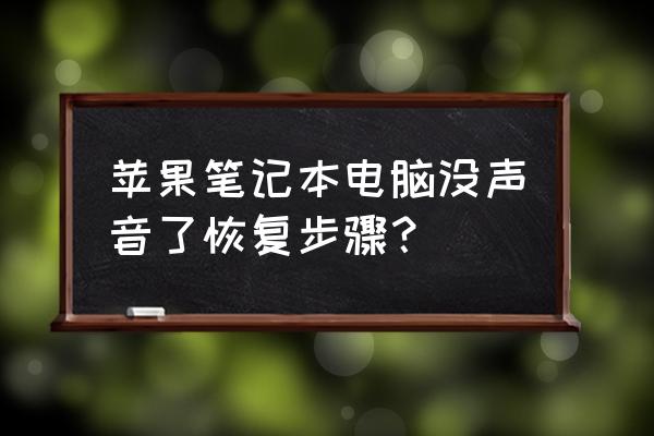 笔记本突然没声音了怎么回事 苹果笔记本电脑没声音了恢复步骤？