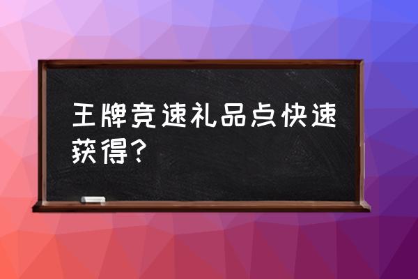 王牌竞速如何招募员工 王牌竞速礼品点快速获得？