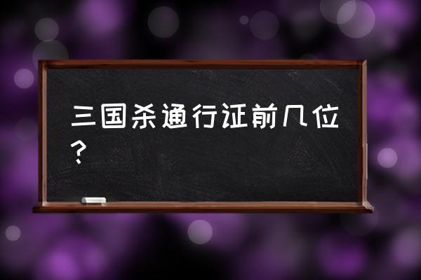 三国杀渠道服怎么看自己通行证 三国杀通行证前几位？