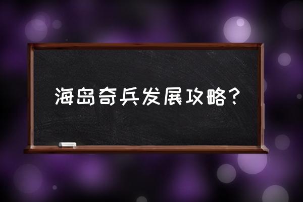 海岛奇兵资源岛布阵攻略图 海岛奇兵发展攻略？