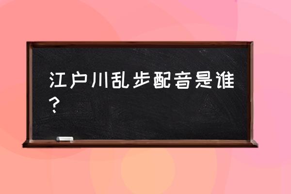 神谷浩史配音圣斗士 江户川乱步配音是谁？