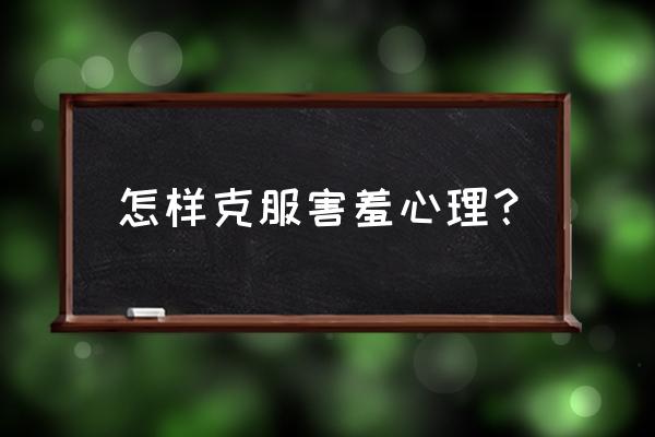 5岁小孩害羞怎么克服 怎样克服害羞心理？