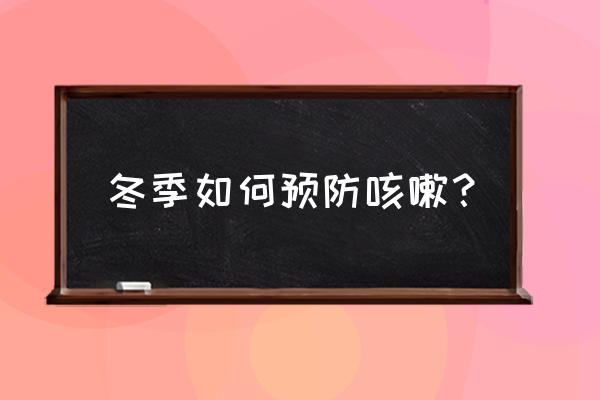 宝宝冬天咳嗽小妙招 冬季如何预防咳嗽？