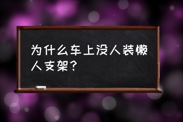 如果没有手机支架怎么办 为什么车上没人装懒人支架？