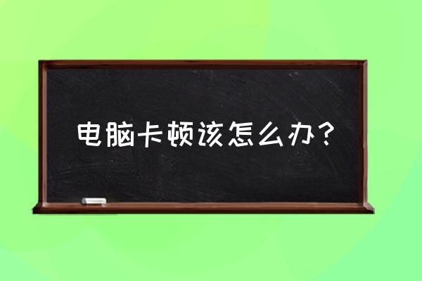 有什么简单方便的电脑清洁 电脑卡顿该怎么办？