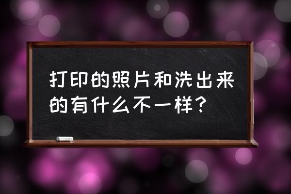 激光冲印做出来的相册照片好吗 打印的照片和洗出来的有什么不一样？