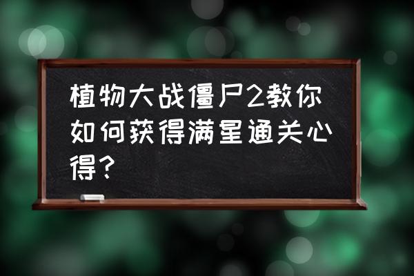 植物大战僵尸高清版3-8关怎么过 植物大战僵尸2教你如何获得满星通关心得？