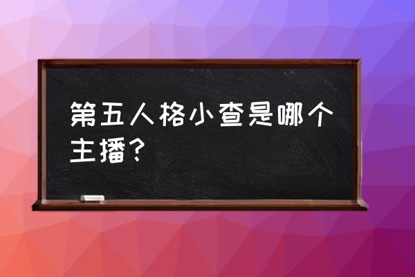 第五人格牧童的图片大全 第五人格小查是哪个主播？