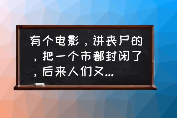 韩国论坛对釜山行电影的评价 有个电影，讲丧尸的，把一个市都封闭了，后来人们又进去找东西？