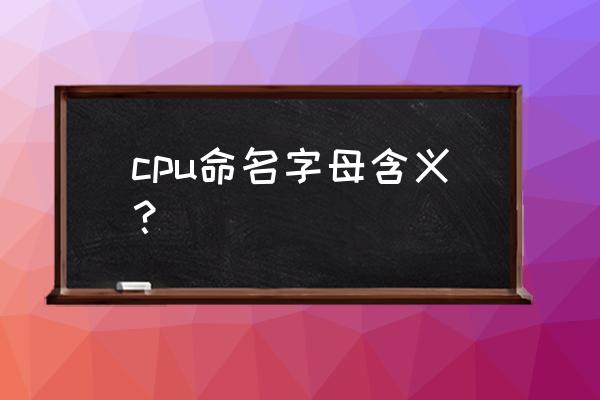 求cpu全部后缀字母含义 cpu命名字母含义？