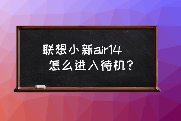 小新air14如何打开电池养护模式 联想小新air14 怎么进入待机？