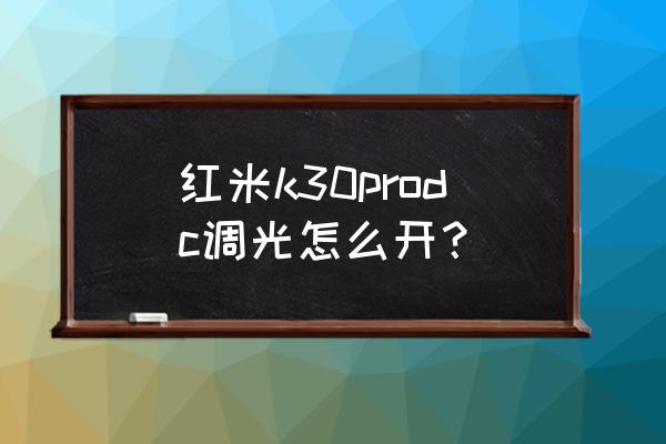 k30至尊版dc调光在哪设置 红米k30prodc调光怎么开？