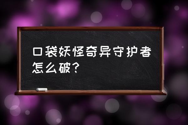 口袋妖怪釉色技能分布 口袋妖怪奇异守护者怎么破？