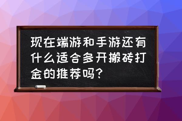 逆水寒买别人的店铺好吗 现在端游和手游还有什么适合多开搬砖打金的推荐吗？