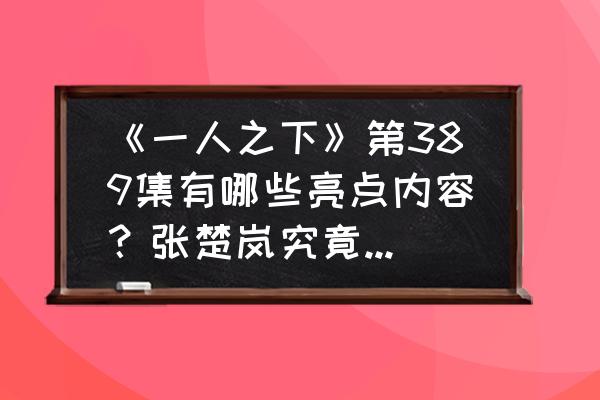 炁体源流这本书怎样 《一人之下》第389集有哪些亮点内容？张楚岚究竟觉醒了什么力量？