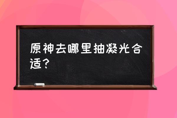 原神凝光新时装怎么获得 原神去哪里抽凝光合适？