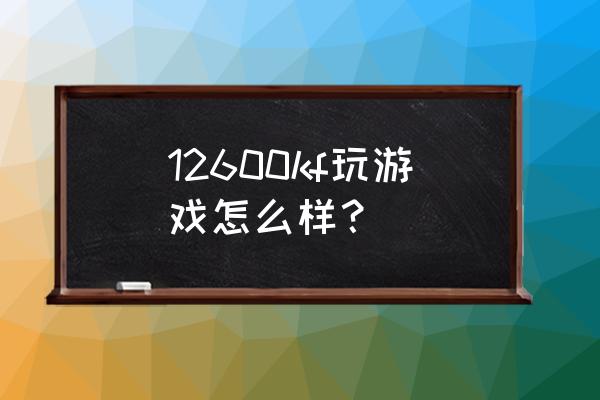 楚留香手游新手命格选择推荐 12600kf玩游戏怎么样？