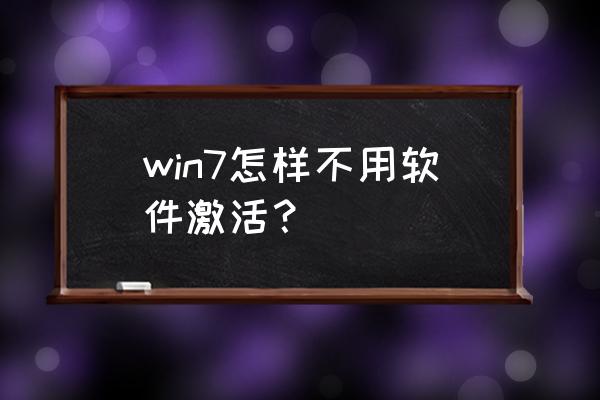 windows7永久激活工具免费版 win7怎样不用软件激活？