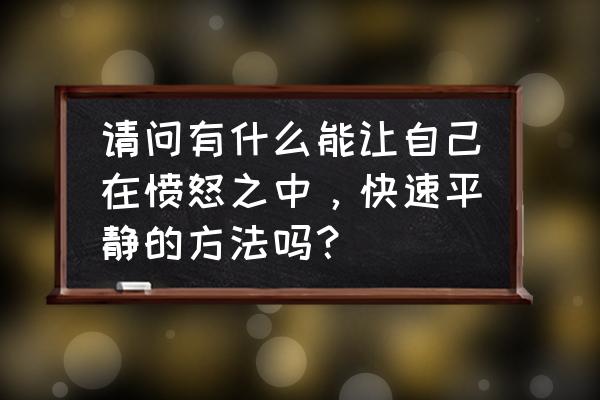 运动时发生身体不适正确做法 请问有什么能让自己在愤怒之中，快速平静的方法吗？