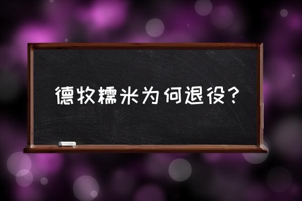 淘汰警犬出售价格 德牧糯米为何退役？