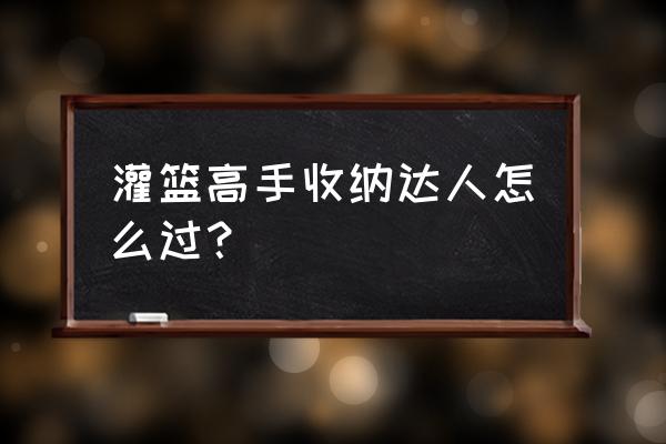 全民大灌篮手游叶子厉害不 灌篮高手收纳达人怎么过？