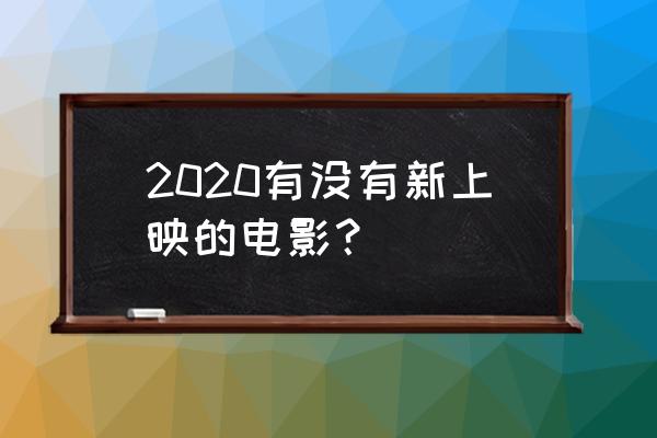 艾伦被吃了为什么能力没有被吸收 2020有没有新上映的电影？