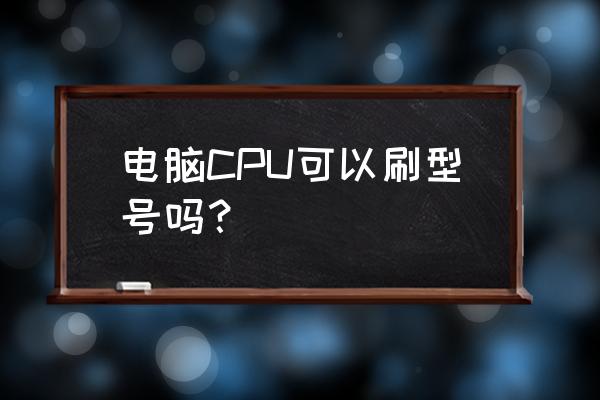 cpuz官网怎么下载中文版 电脑CPU可以刷型号吗？