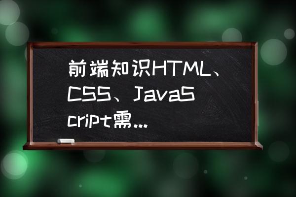 自学前端html第四弹 前端知识HTML、CSS、JavaScript需要学到什么程度才能找到高薪工作？