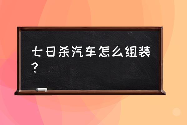 七日杀下载手机教程 七日杀汽车怎么组装？