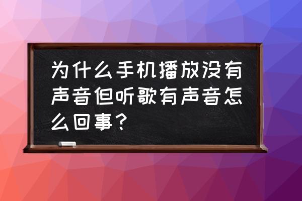 iphone13手机自带音乐没有办法用 为什么手机播放没有声音但听歌有声音怎么回事？