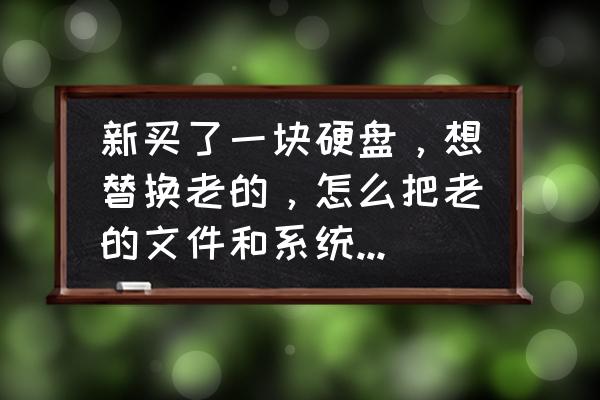 硬盘对硬盘克隆步骤 新买了一块硬盘，想替换老的，怎么把老的文件和系统复制到新的硬盘了，在pe下可以做到吗？