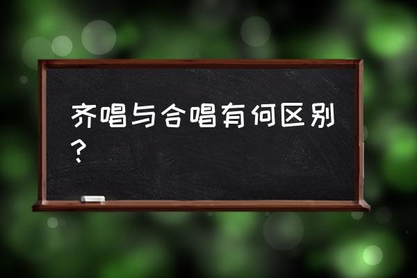 大合唱分为哪几种 齐唱与合唱有何区别？