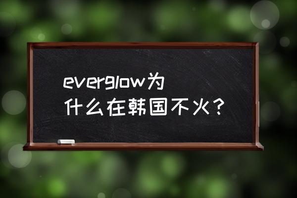 程潇在韩国哪个时间段火的 everglow为什么在韩国不火？