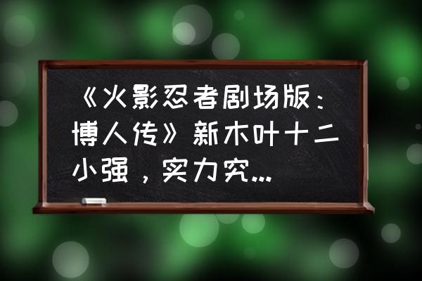 火影忍者卡卡西怎么画绘画教程 《火影忍者剧场版：博人传》新木叶十二小强，实力究竟如何？