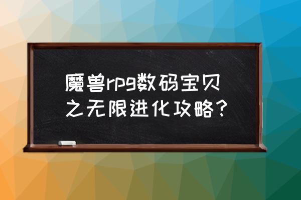 数码宝贝中文版攻略 魔兽rpg数码宝贝之无限进化攻略？