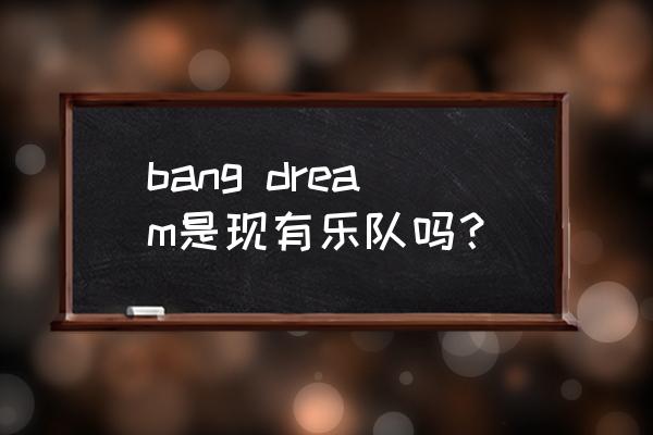 bangdream怎么导入自己的曲子 bang dream是现有乐队吗？